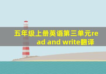 五年级上册英语第三单元read and write翻译